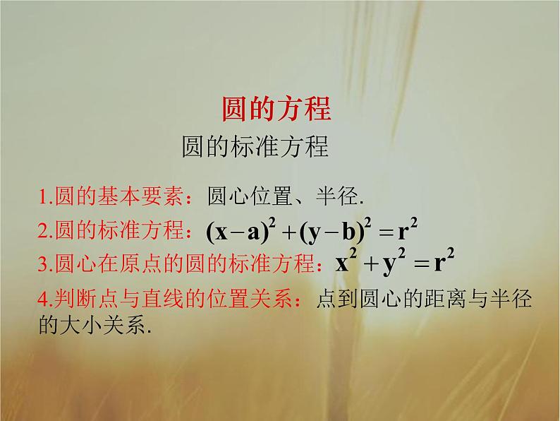 2019届二轮复习圆与方程课件（51张）（全国通用）（全国通用）04