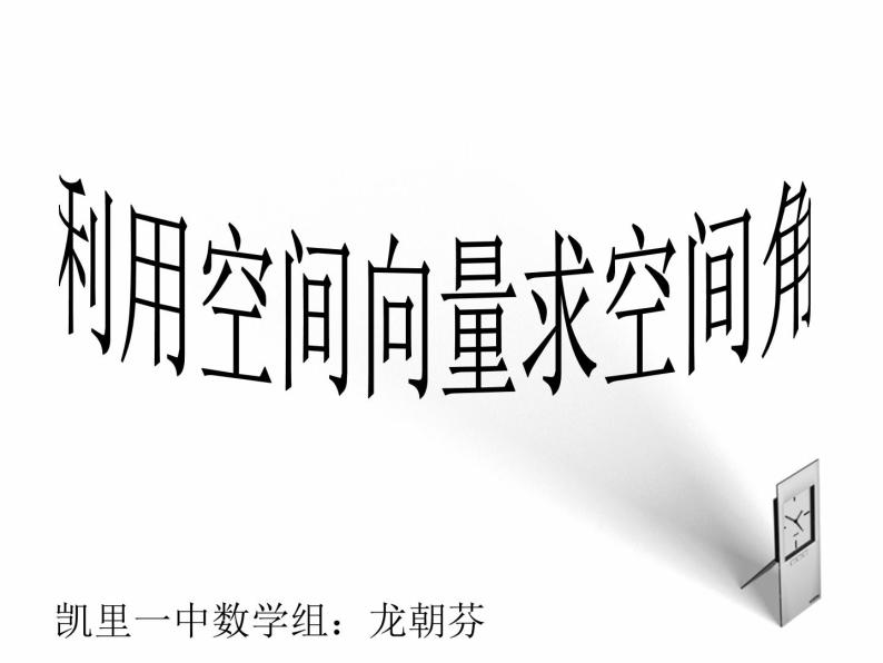 2019届二轮复习利用空间向量求空间角课件（16张）（全国通用）01