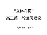 2019届二轮复习立体几何一轮复习建议课件（55张）