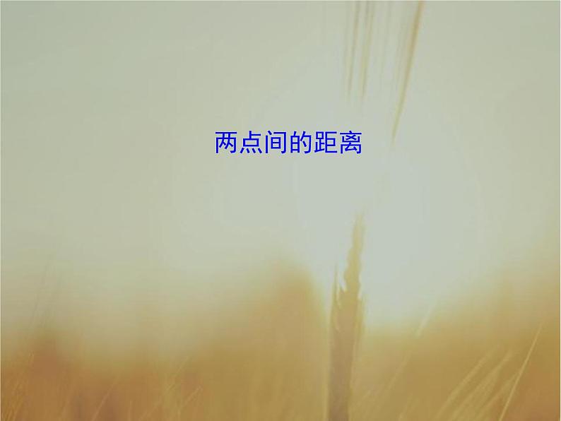 2019届二轮复习两条直线的交点坐标两点间的距离课件（33张）第1页