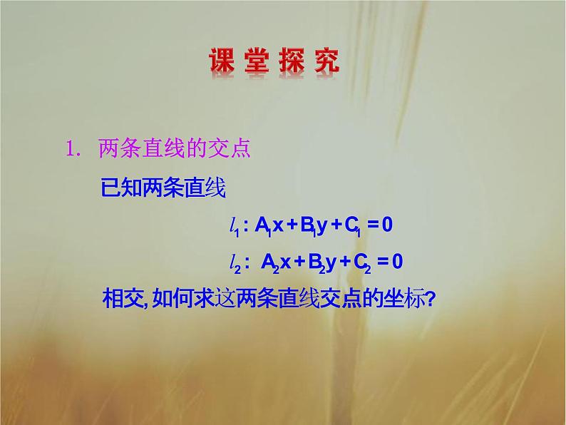 2019届二轮复习两条直线的交点坐标两点间的距离课件（33张）第4页
