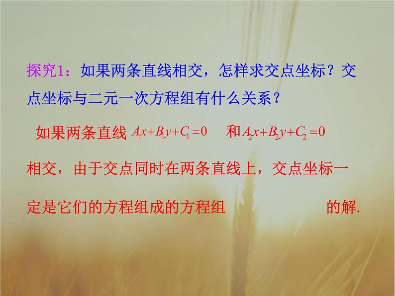 2019届二轮复习两条直线的交点坐标两点间的距离课件（33张）第6页