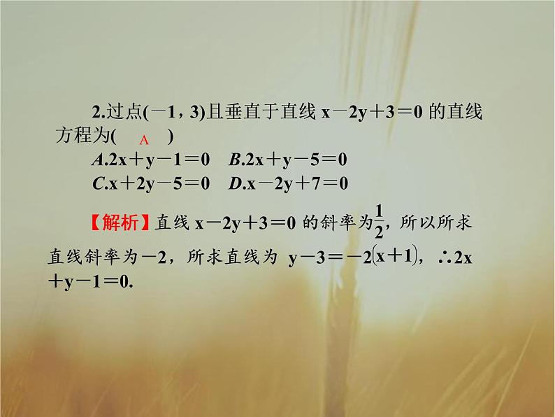 2019届二轮复习两条直线的位置关系与对称问题课件（49张）（全国通用）第4页