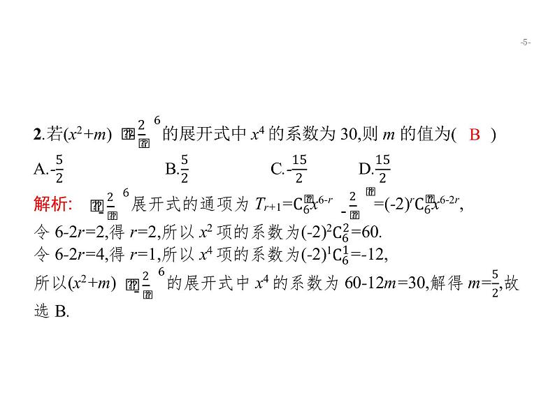 2019届二轮复习排列、组合、二项式定理专项练课件（16张）（全国通用）05