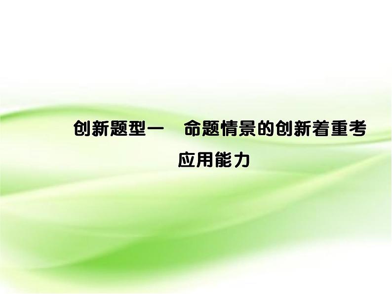 2019届二轮复习命题情景的创新着重考应用能力课件（25张）（全国通用）01