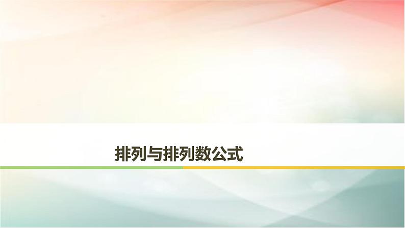 2019届二轮复习排列与组合课件（36张）（全国通用）第1页