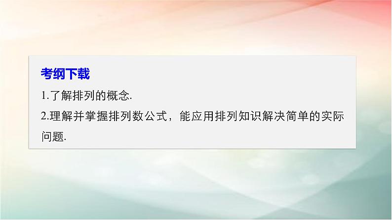 2019届二轮复习排列与组合课件（36张）（全国通用）第2页