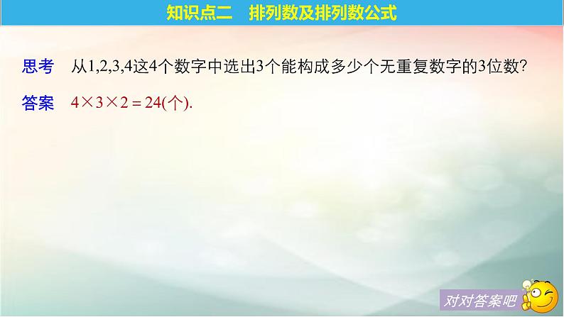 2019届二轮复习排列与组合课件（36张）（全国通用）第7页