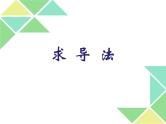 2019届二轮复习求导法课件（9张）（全国通用）