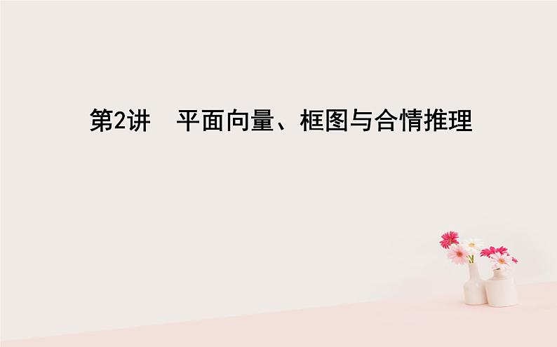 2019届二轮复习平面向量框图与合情推理课件（48张）（全国通用）01