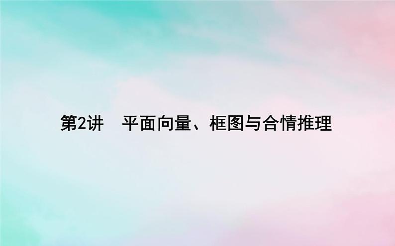 2019届二轮复习平面向量框图与合情推理课件（46张）（全国通用）01
