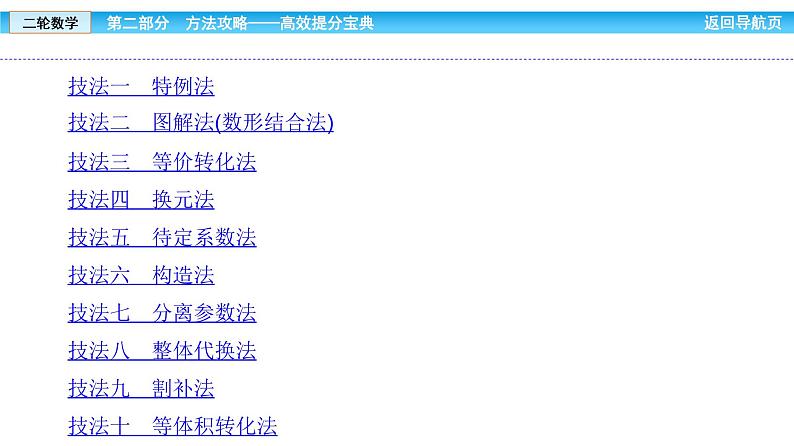 2019届二轮复习巧用10个解题技法课件（87张）（全国通用）02