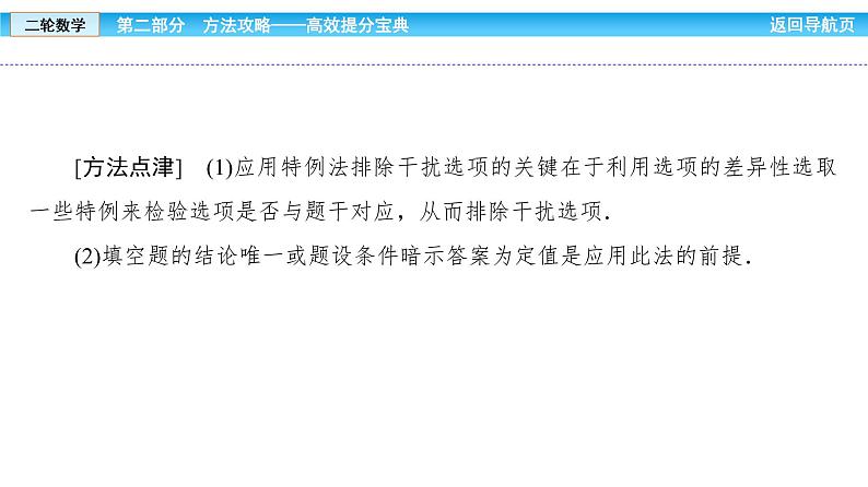 2019届二轮复习巧用10个解题技法课件（87张）（全国通用）08