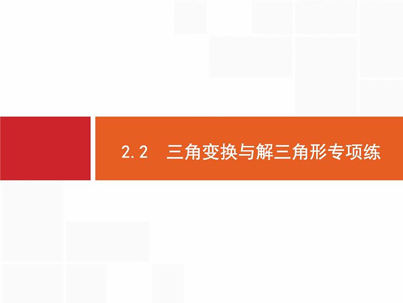 2019届二轮复习三角变换与解三角形专项练课件（18张）（全国通用）01