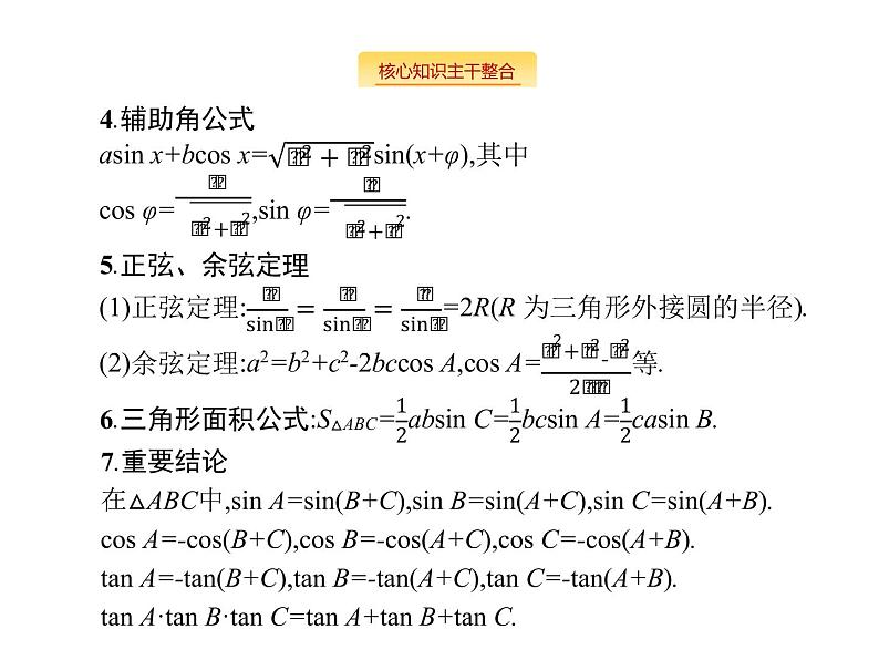 2019届二轮复习三角变换与解三角形专项练课件（18张）（全国通用）03