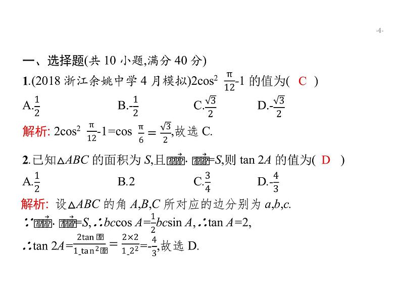 2019届二轮复习三角变换与解三角形专项练课件（18张）（全国通用）04