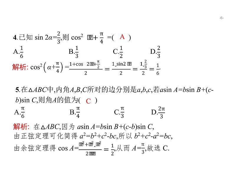 2019届二轮复习三角变换与解三角形专项练课件（18张）（全国通用）06