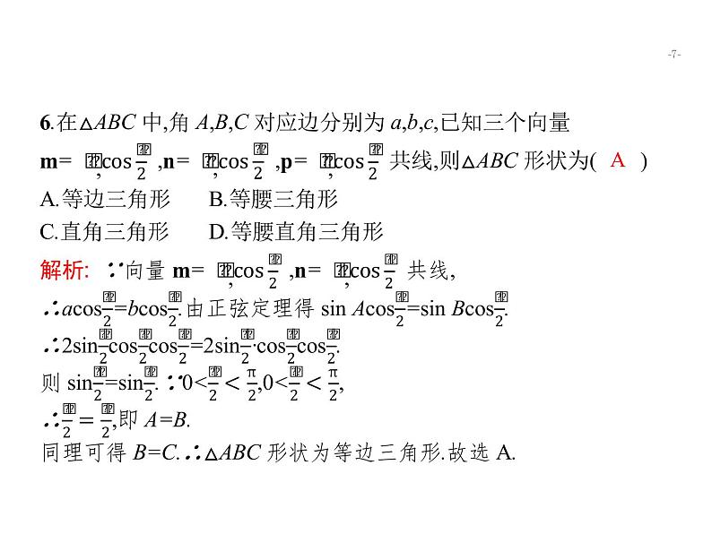 2019届二轮复习三角变换与解三角形专项练课件（18张）（全国通用）07
