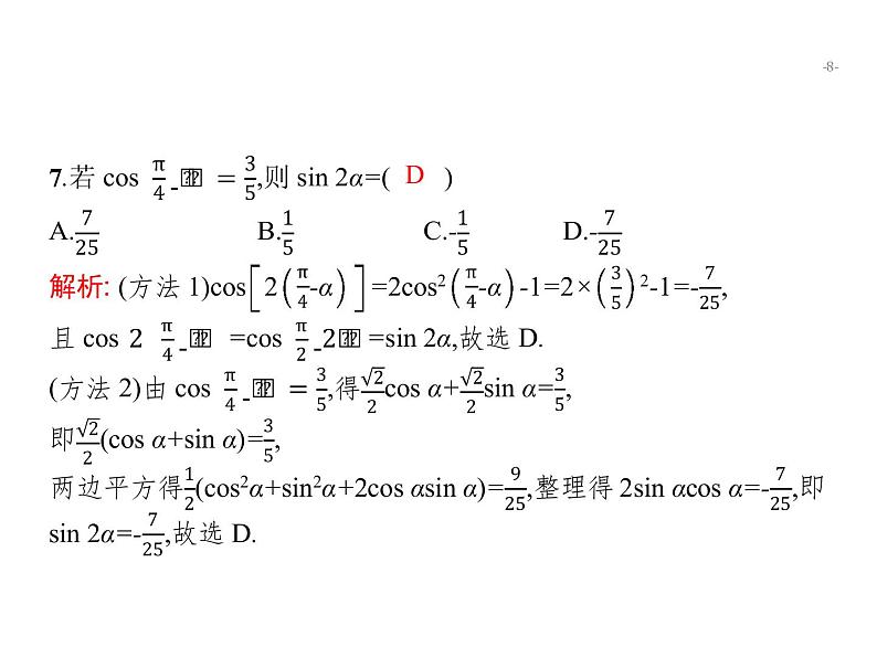 2019届二轮复习三角变换与解三角形专项练课件（18张）（全国通用）08