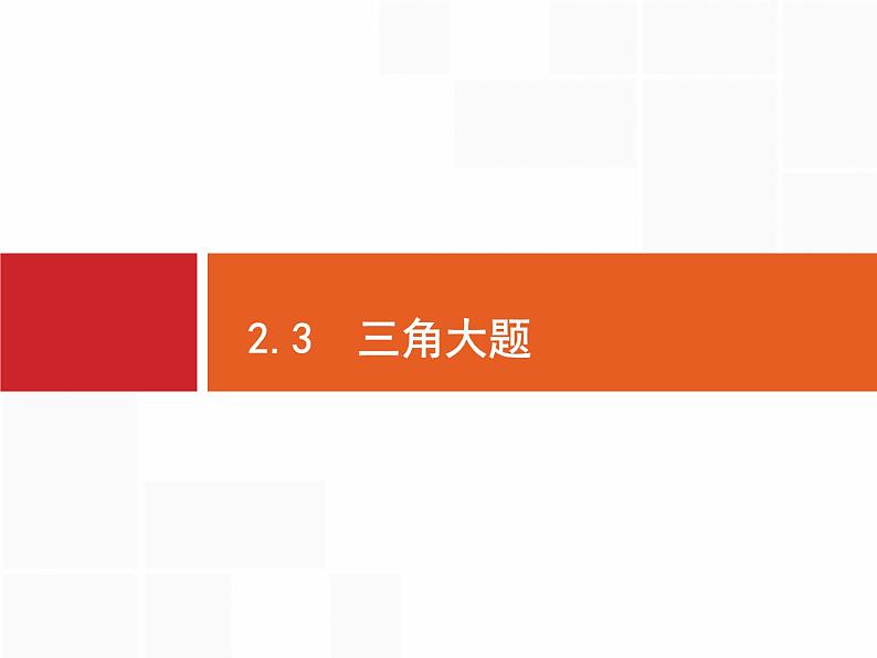 2019届二轮复习三角大题课件（33张）（全国通用）01