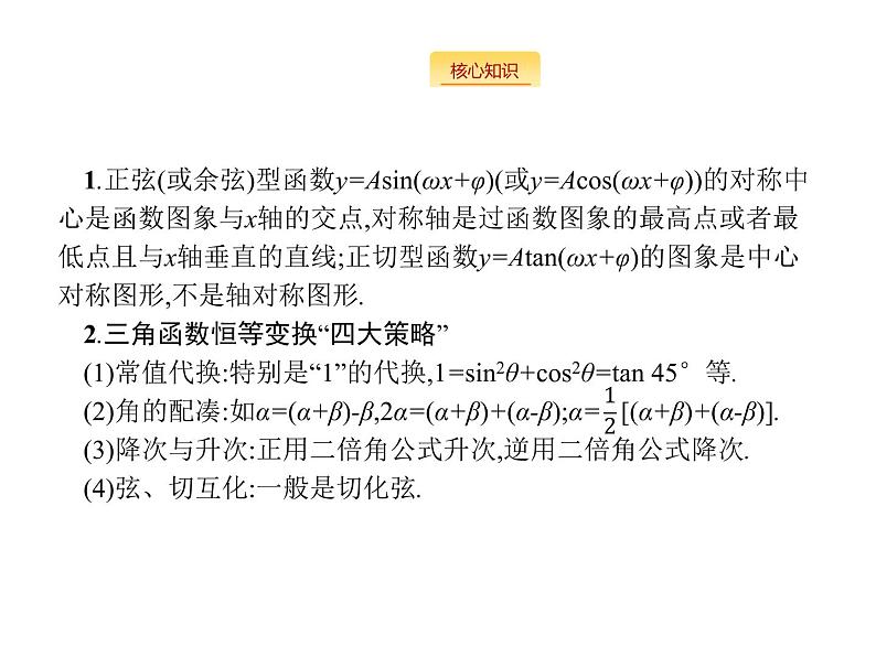 2019届二轮复习三角大题课件（33张）（全国通用）06
