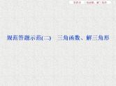 2019届二轮复习三角函数、解三角形课件（12张）（全国通用）