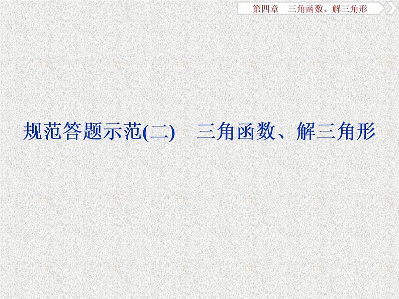 2019届二轮复习三角函数、解三角形课件（12张）（全国通用）01