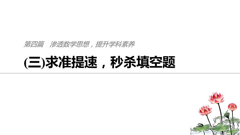 2019届二轮复习求准提速，秒杀填空题课件（50张）（全国通用）01