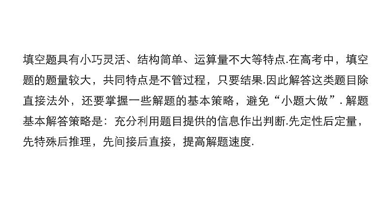 2019届二轮复习求准提速，秒杀填空题课件（50张）（全国通用）02