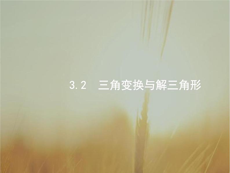 2019届二轮复习三角变换与解三角形课件（27张）（全国通用）01