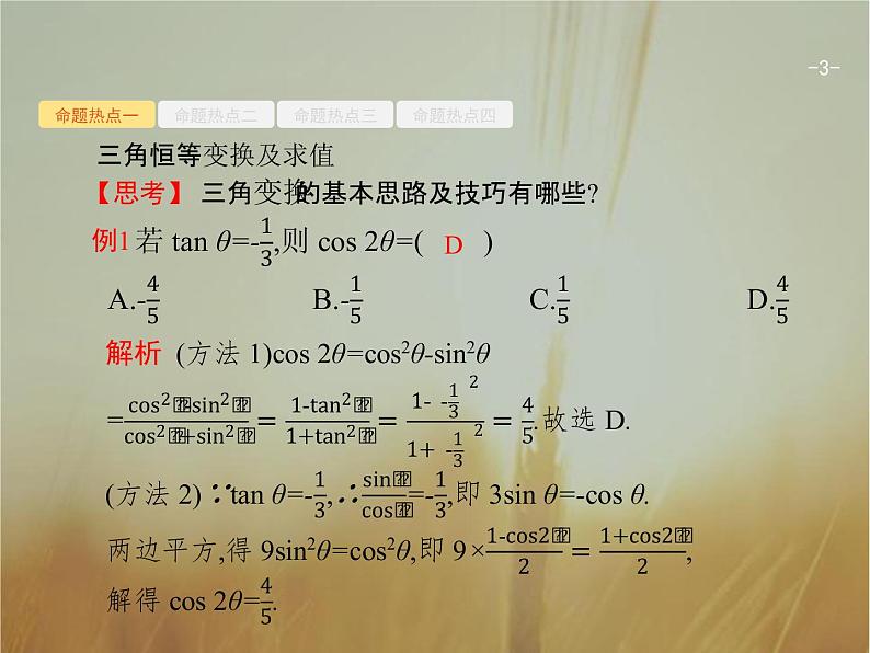 2019届二轮复习三角变换与解三角形课件（27张）（全国通用）03