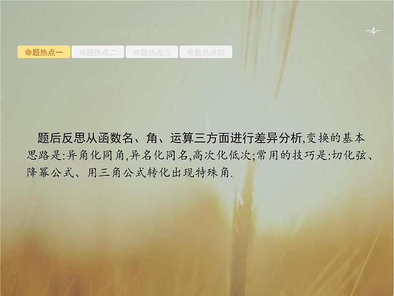 2019届二轮复习三角变换与解三角形课件（27张）（全国通用）04