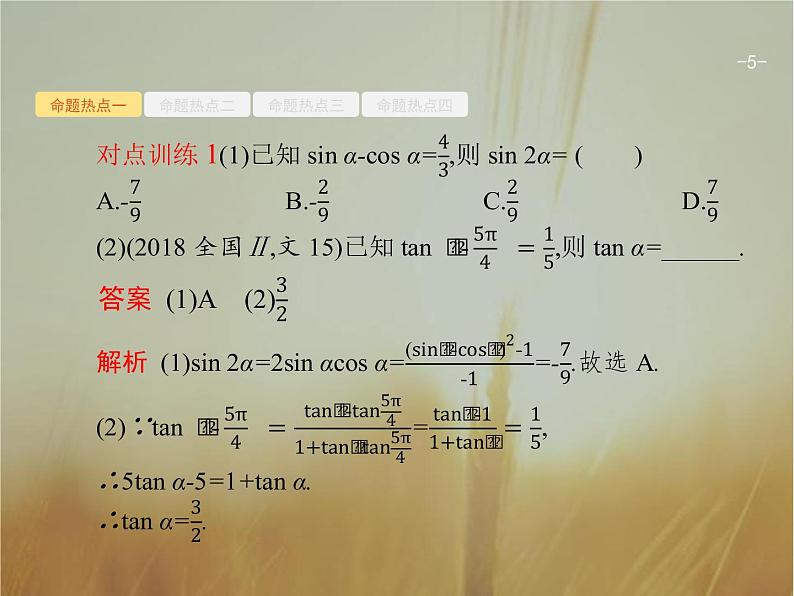 2019届二轮复习三角变换与解三角形课件（27张）（全国通用）05