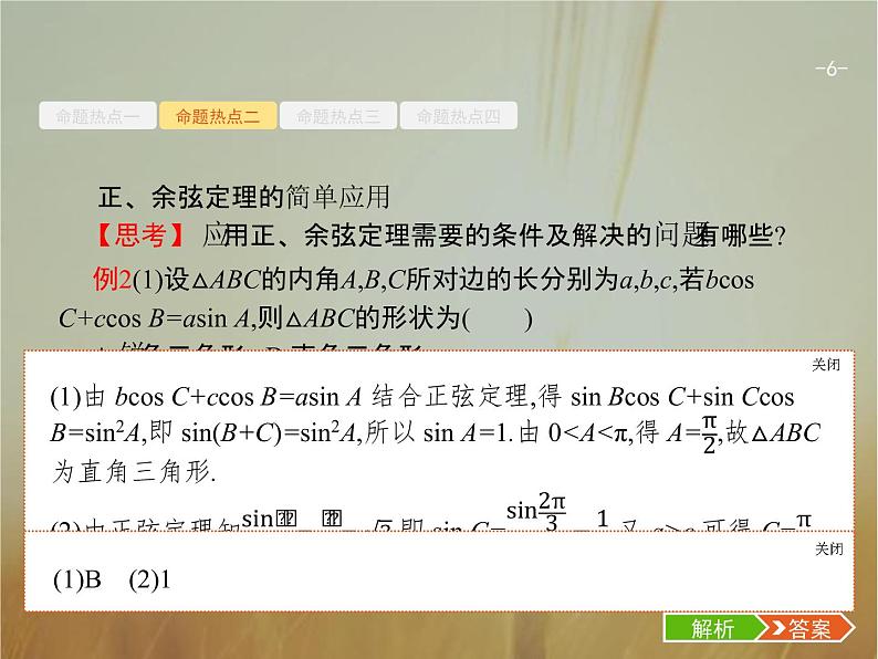 2019届二轮复习三角变换与解三角形课件（27张）（全国通用）06