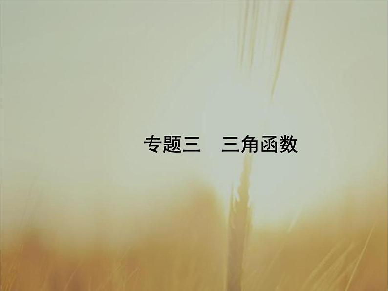 2019届二轮复习三角函数的图象与性质课件（25张）（全国通用）01