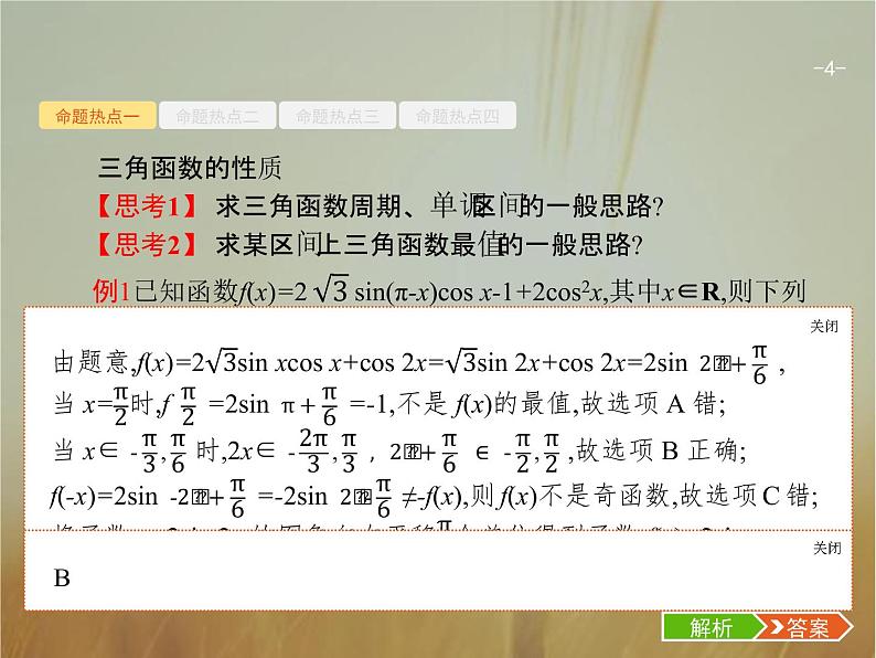 2019届二轮复习三角函数的图象与性质课件（25张）（全国通用）04