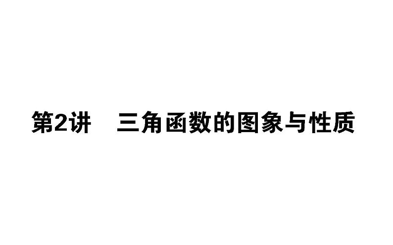2019届二轮复习三角函数的图像与性质课件（32张）（全国通用）01