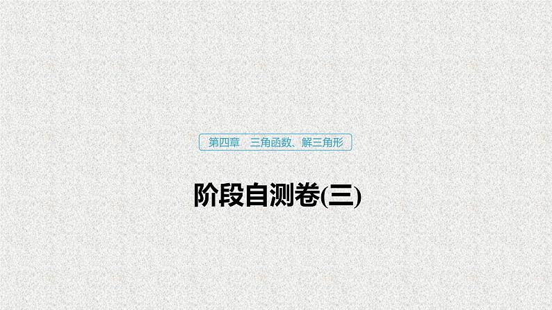 2019届二轮复习三角函数解三角形阶段自测卷三课件（40张）（全国通用）01