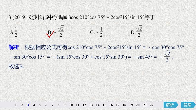 2019届二轮复习三角函数解三角形阶段自测卷三课件（40张）（全国通用）04