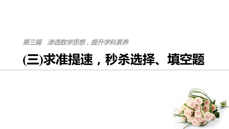 2019届二轮复习求准提速，秒杀选择、填空题课件（51张）（全国通用）01
