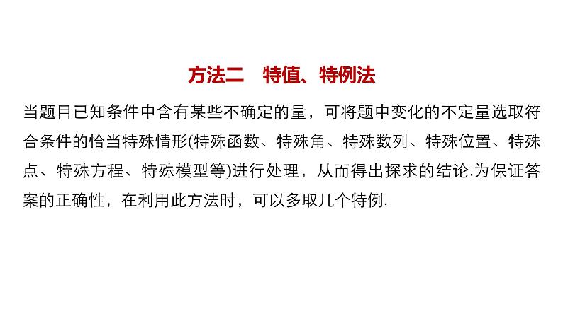2019届二轮复习求准提速，秒杀选择、填空题课件（51张）（全国通用）08