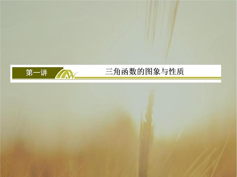 2019届二轮复习三角函数的图象与性质课件（59张）（全国通用）第3页