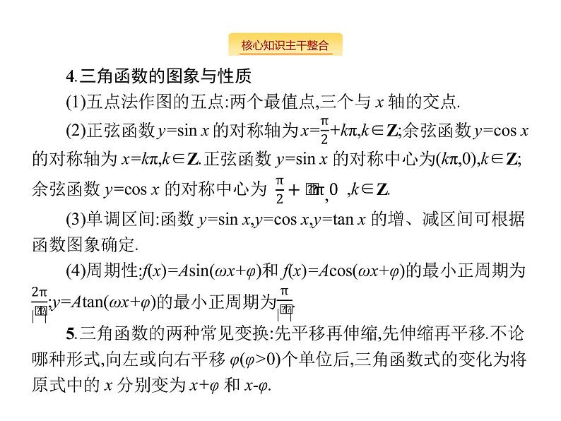 2019届二轮复习三角函数小题专项练课件（21张）（全国通用）04