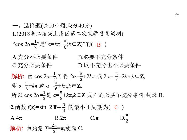 2019届二轮复习三角函数小题专项练课件（21张）（全国通用）05