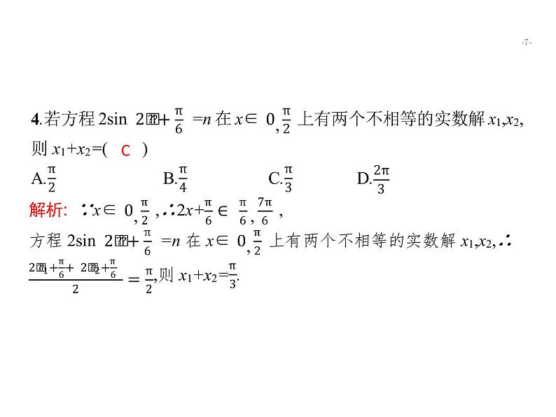 2019届二轮复习三角函数小题专项练课件（21张）（全国通用）07