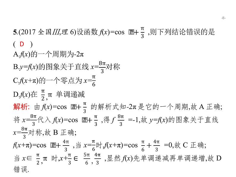 2019届二轮复习三角函数小题专项练课件（21张）（全国通用）08
