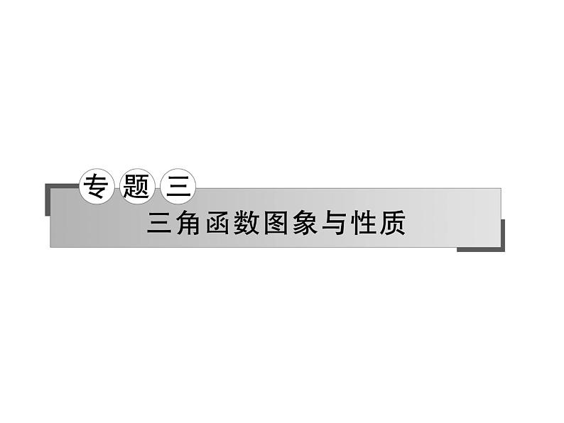 2019届二轮复习三角函数图象与性质课件（69张）（全国通用）01