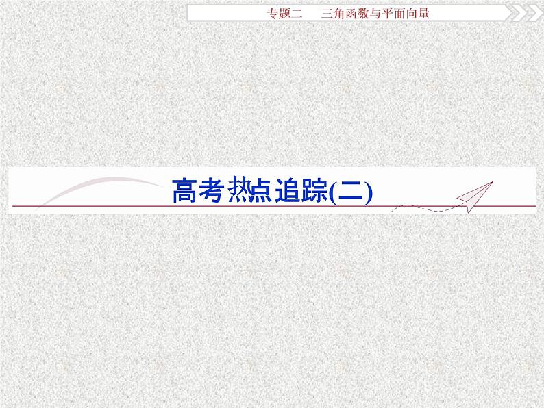 2019届二轮复习三角函数与平面向量高考热点追踪（二）课件（11张）（全国通用）第1页
