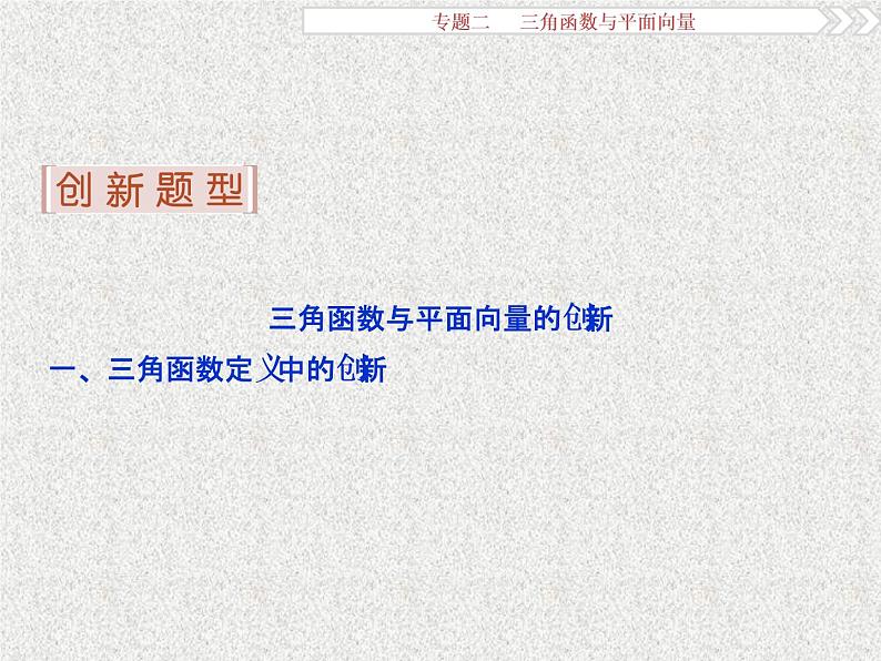 2019届二轮复习三角函数与平面向量高考热点追踪（二）课件（11张）（全国通用）第2页