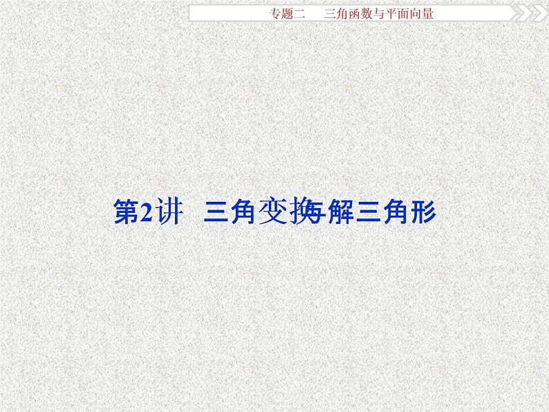 2019届二轮复习三角函数与平面向量第2讲课件（31张）（全国通用）第1页